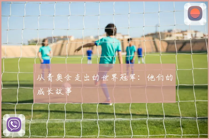 从青奥会走出的世界冠军:他们的成长故事
