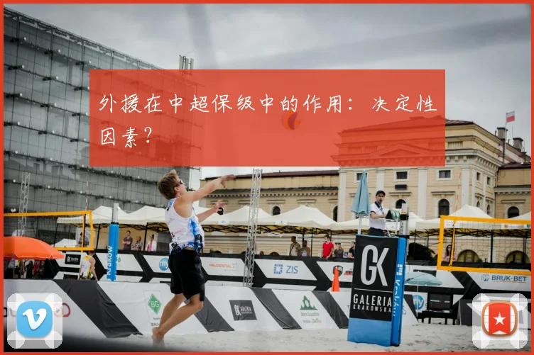 外援在中超保级中的作用:决定性因素?