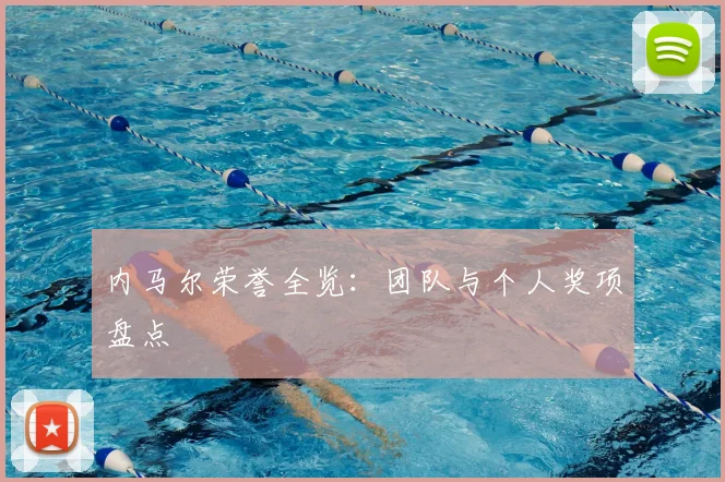 内马尔荣誉全览：团队与个人奖项盘点
