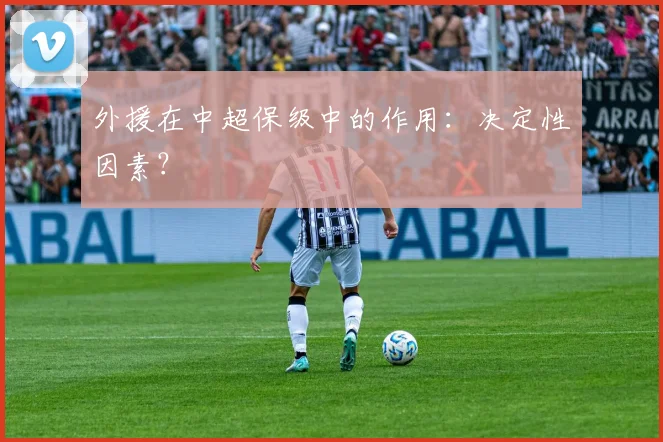 外援在中超保级中的作用：决定性因素？