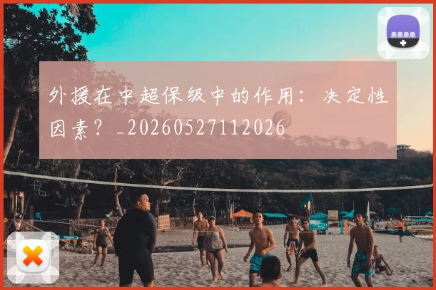 外援在中超保级中的作用：决定性因素？_20260527112026