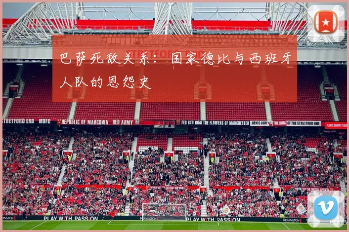 巴萨死敌关系:国家德比与西班牙人队的恩怨史