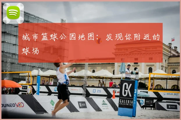 城市篮球公园地图:发现你附近的球场