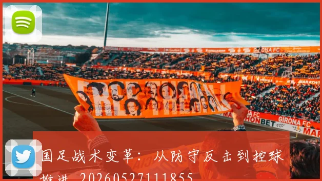 国足战术变革:从防守反击到控球推进_20260527111855